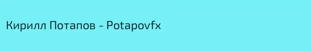 Кирилл Потапов - Potapovfx